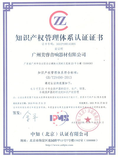 喇叭厂家企业知识产权管理（lǐ）体系证书