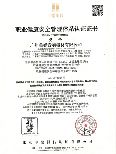 喇叭工厂职业健康安全管（guǎn）理体系证书