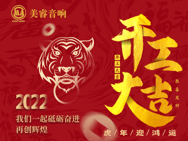 2022開工（gōng）大吉