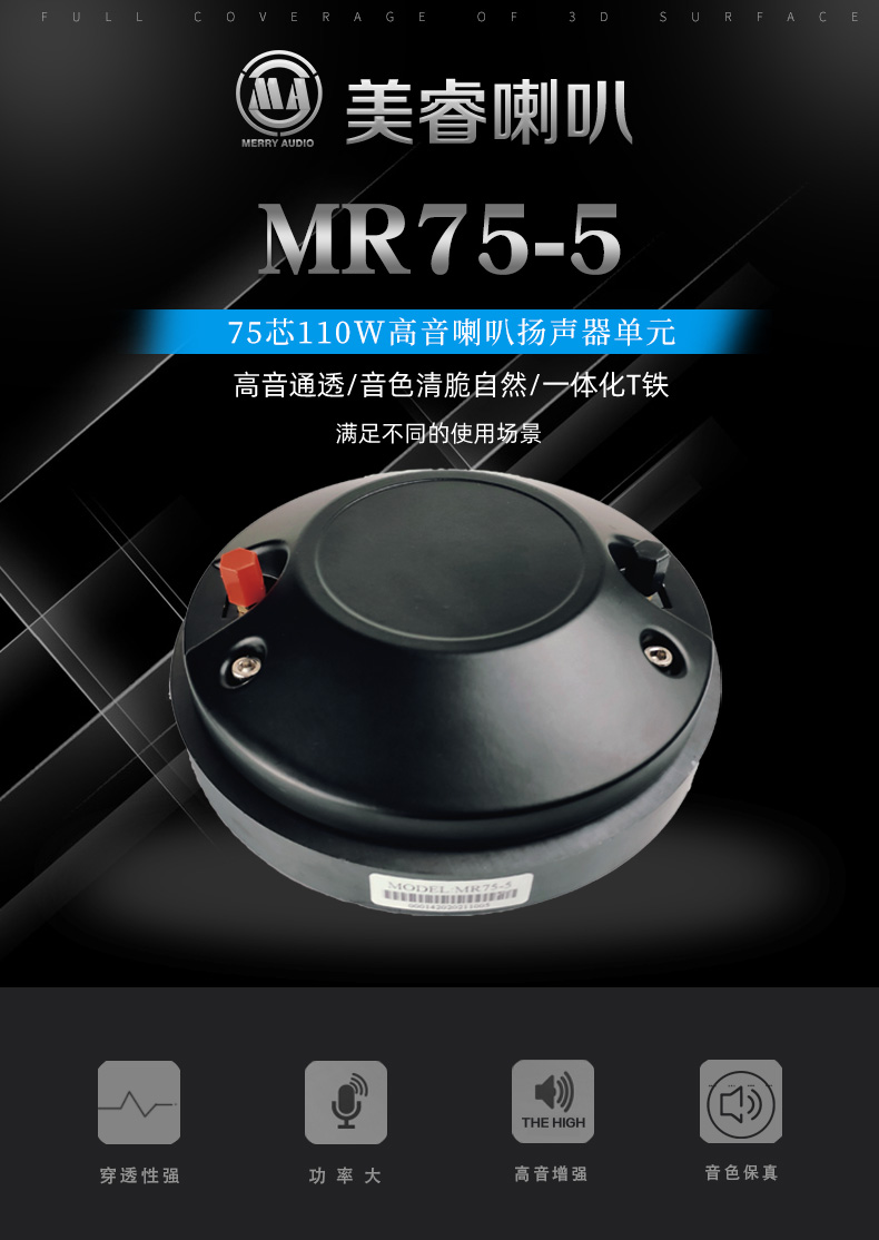 75芯高音喇叭